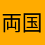 両国太郎
