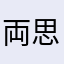 両思いなのに