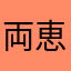 両恵みなほ