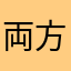 両方のファン