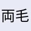 両毛線沿線民