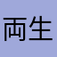 両生類君
