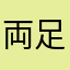両足首