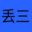 丢三落五