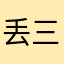 丢三落四小姐