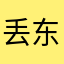丢东西的人