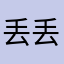 丢丢与柴柴