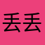 丢丢丢豆