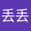 丢丢你的唇