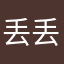 丢丢去哪