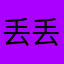 丢丢和呼呼