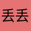 丢丢哈哈哈哈