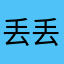 丢丢喔喔哦哦哦