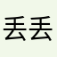 丢丢坏坏
