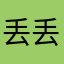 丢丢大王.