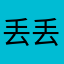 丢丢是长颈鹿的