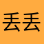 丢丢的公务员
