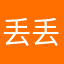 丢丢高飞