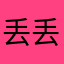 丢丢鱼一号