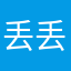 丢丢DIU～