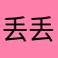 丢丢NUMBER1
