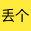 丢个贵的