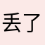 丢了个琴