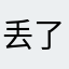 丢了披风的超人