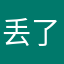 丢了撒泼去来PK搜去