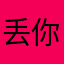 丢你啦
