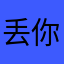 丢你老亩