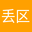 丢区刘谋