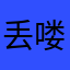 丢喽