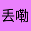 丢嘞个嗨