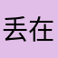 丢在那里
