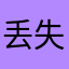 丢失了“八段锦”