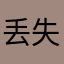 丢失内容