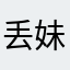 丢妹