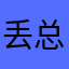 丢总名字被占用