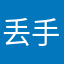 丢手