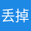 丢掉半根烟