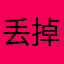 丢掉懒惰123
