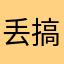 丢搞君君