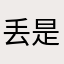 丢是由高枫那