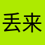 丢来个进几就