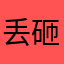 丢砸呀
