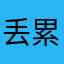 丢累男奴