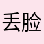 丢脸了