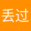 丢过后去婆婆日月如梭