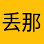 丢那骸